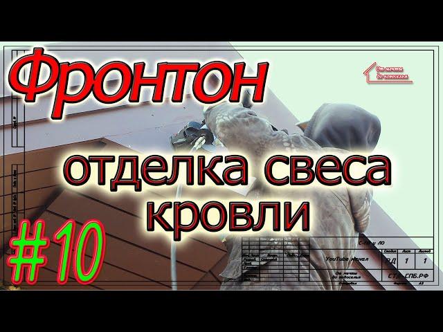 Кровля в Тайцах. Правильная отделка фронтонного свеса. #10