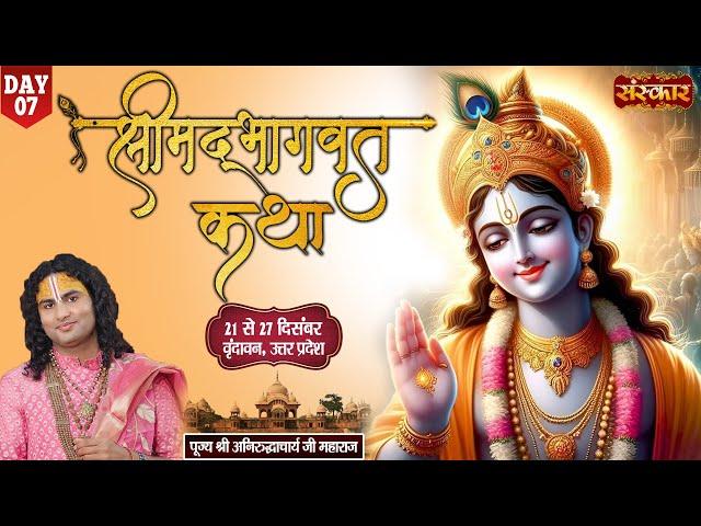 LIVE - Shrimad Bhagwat Katha By Aniruddhacharya Ji Maharaj - 27 December ~ Vrindavan, U.P. ~ Day 07