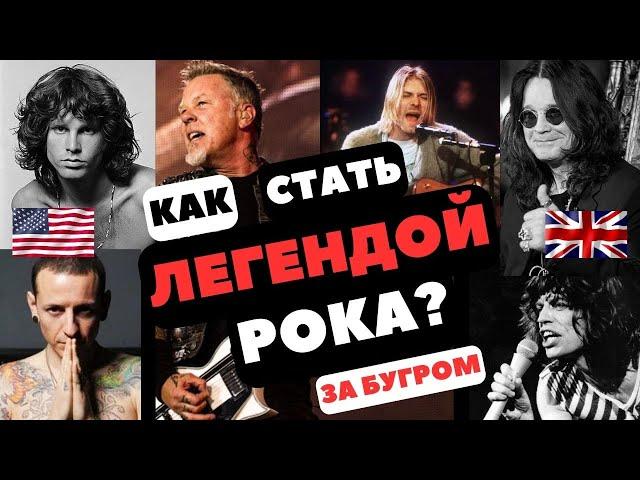 Как стать легендой рока за бугром?