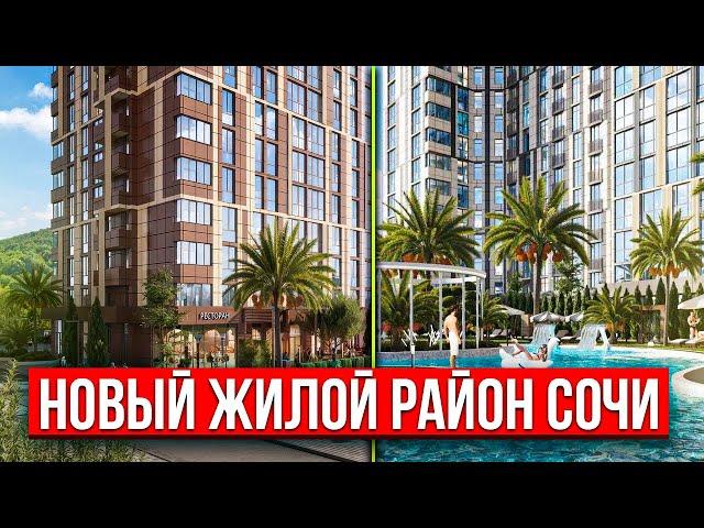 ЖИЛОЙ КОМПЛЕКС, КОТОРЫЙ ИЗМЕНИТ РАЙОН СОЧИ