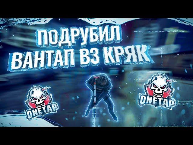 ПОДРУБИЛ БЕСПЛАТНЫЙ ЧИТ ВАНТАП В3 КРЯК / ONETAP V3 CRACK В 2023 ГОДУ? /  КАК ПОИГРАТЬ НА HVH 2020 ?