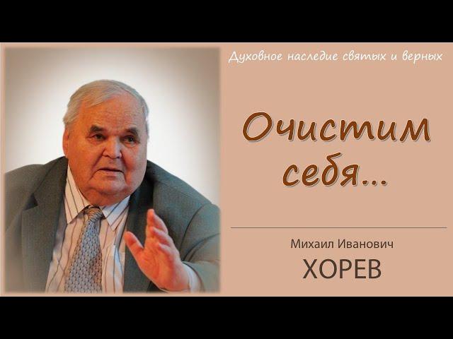 Очистим себя от всякой скверны плоти и духа (Хорев М.И.)