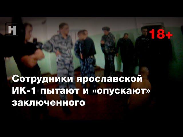 (18+) Сотрудники ярославской ИК-1 пытают и «опускают» заключенного