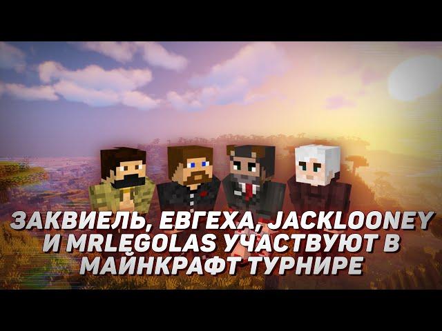  Заквиель, Евгеха, JackLooney и MrLegolas участвуют в майнкрафт турнире