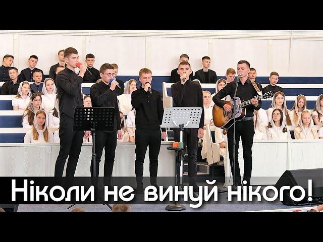 Не винуй нікого  | м.Сарни ХВЄ ''Переображення''