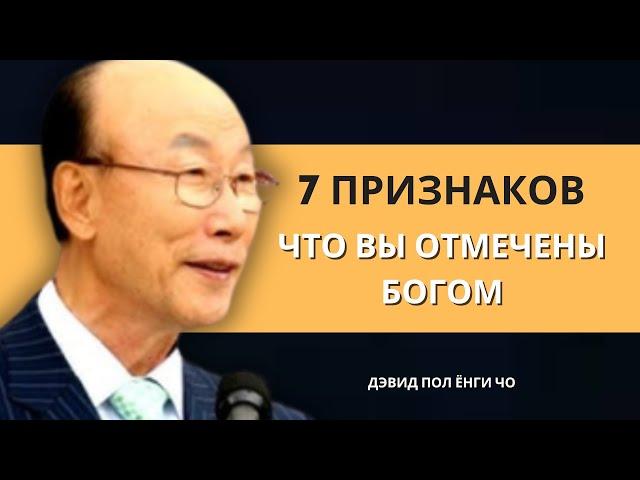 7 признаков того, что вы отмечены Богом | Дэвид Пол Йонги Чо Легенды