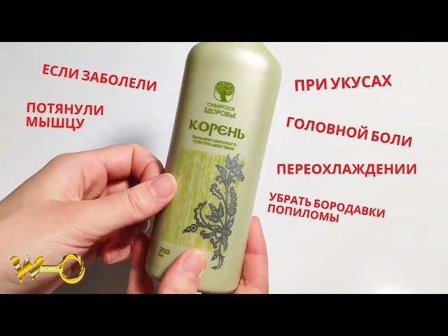 Бальзам Корень Сибирское Здоровье (Полный Обзор Siberian Wellness)