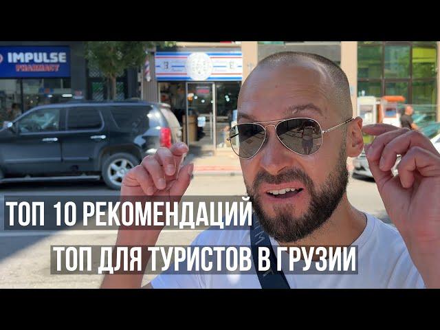 ТОП 10 ПОЛЕЗНЫХ РЕКОМЕНДАЦИЙ ВО ВРЕМЯ ОТДЫХА В БАТУМИ ГРУЗИЯ. ЛЕТО 2022