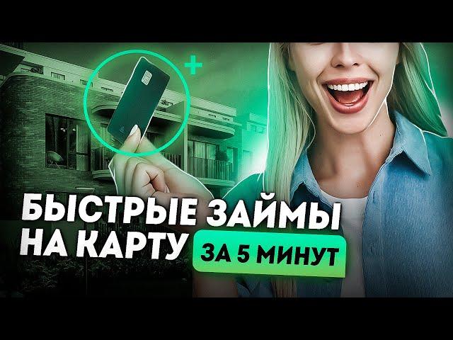 Займы онлайн на карту — качественный обзор на лучшие МФО!