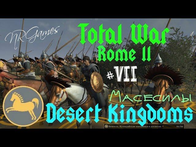 Total War ROME II - Desert Kingdoms - Масесилы =ДА ЗДРАВСТВУЕТ ЦАРИЦА!= ч.7