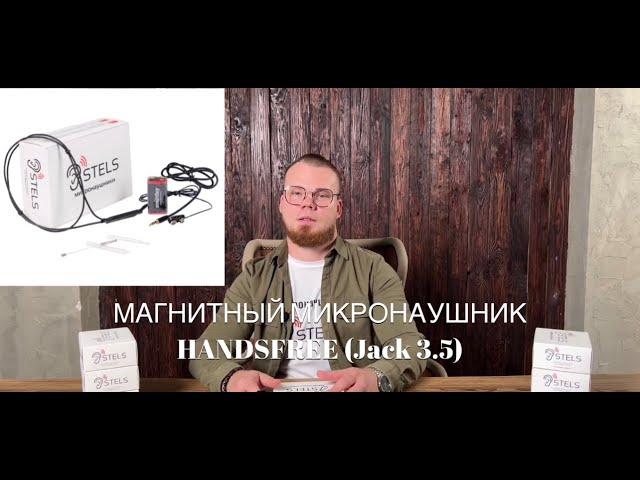 Микронаушник для сдачи экзаменов | Модель магнитный микронаушник HandsFree | Инструкция