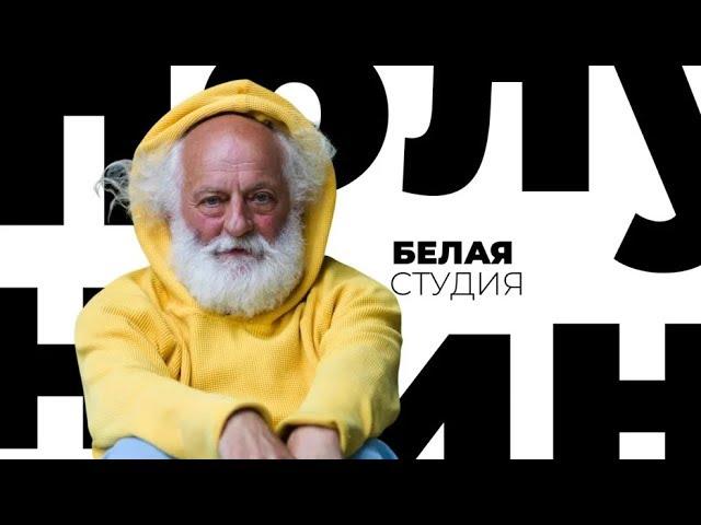 Вячеслав Полунин / Белая студия / Телеканал Культура