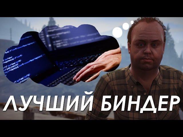 Лучший биндер для GTA 5 RP