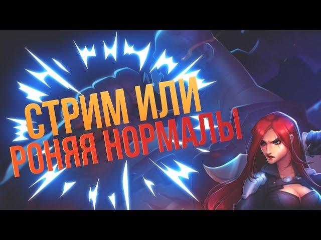 League of Legends (LoL). Стрим. Игра с подписчиками. Играю АДК