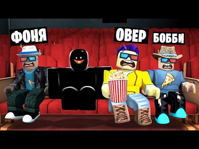 МОНСТР ПОХИТИЛ НАС! ИСТОРИЯ ФИЛЬМА В ROBLOX