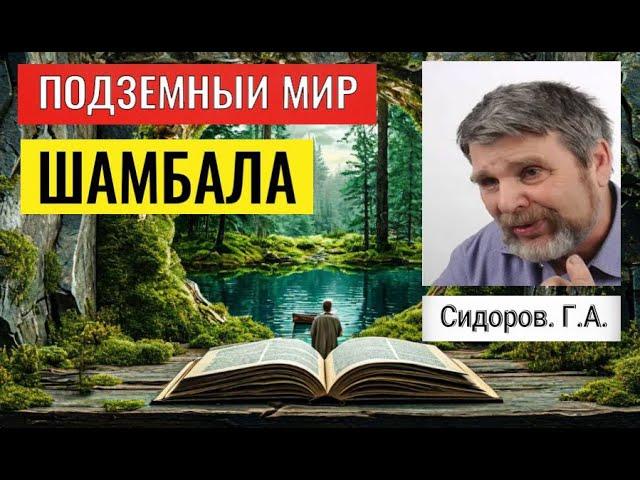 ПОДЗЕМНЫЙ МИР. ШАМБАЛА. Сидоров Георгий. #познавательное #шамбала #сидоров#подземныймир