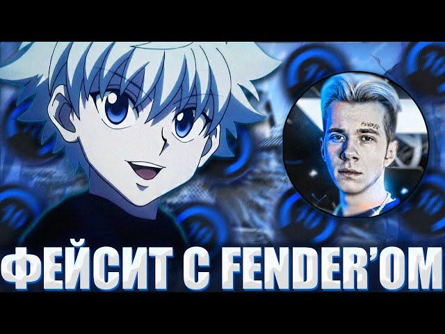 SKYWHYWALKER И FANDER ИГРАЮТ ФЕЙСИТ В ОДНОЙ КОМАНДЕ / СКАЙВЕЙ ВОЛКЕР ЗАБУСТИЛ ФАНДЕРА НА ФЕЙСИТЕ?