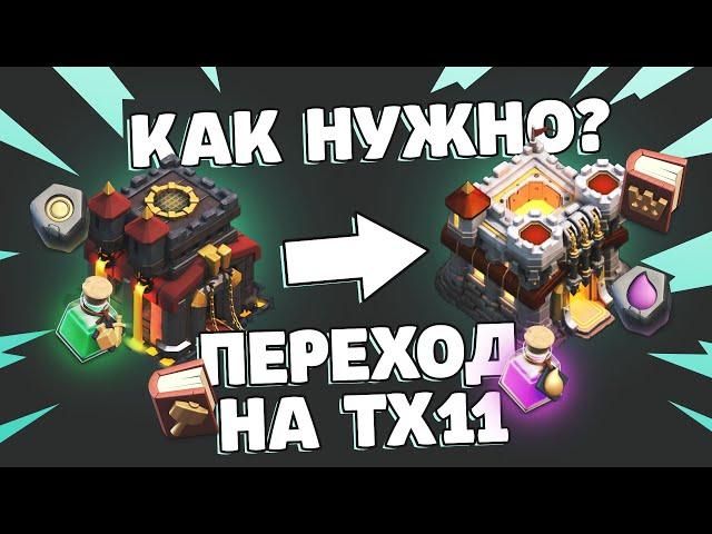 Переход на 11 тх что качать? | Clash of Clans