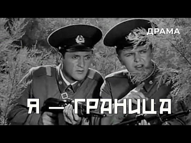 Я — граница (1973 год) драма