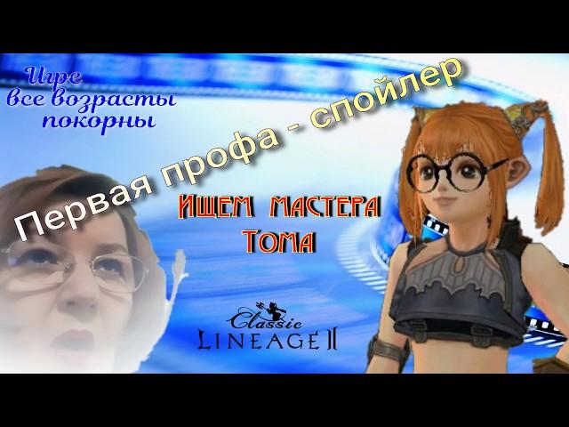 Ищем Мастера Тома - квест на первую профу спойлера (профессия собиратель)