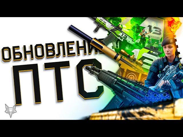 ОБНОВЛЕНИЕ ПТС ВАРФЕЙС!СОБЫТИЕ "НАСЛЕДИЕ" НА 13 ЛЕТ WARFACE!МОДЫ НА MCMILLAN CS5!НОВАЯ ИМБА А-545!