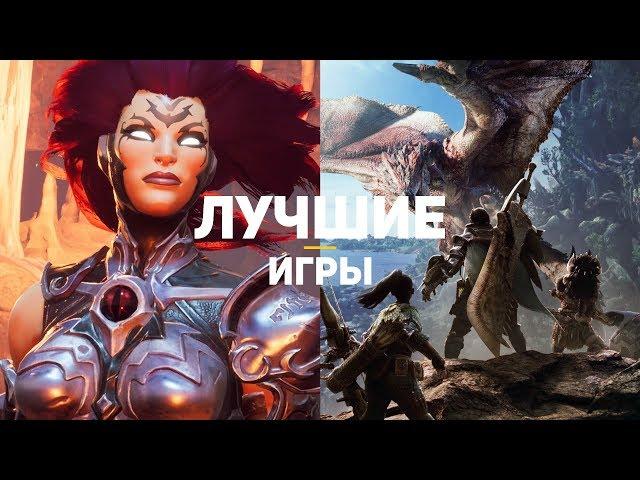 ТОП-20 ЛУЧШИХ ИГР 2018. Часть 1