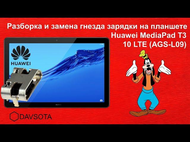 Разборка и замена гнезда зарядки на планшете Huawei MediaPad T3 10 LTE (AGS-L09)