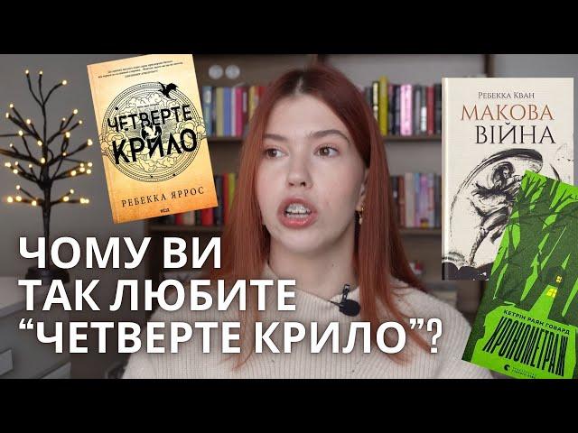 ЧИТАЮ ВІДГУКИ НА УЛЮБЛЕНЕ ФЕНТЕЗІ ТА КНИГИ-РОЗЧАРУВАННЯ