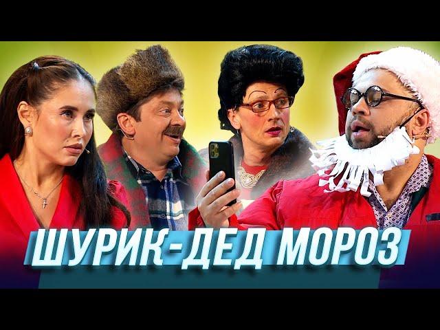 Шурик Дед Мороз — Уральские Пельмени | Человек с бульвара мандаринов