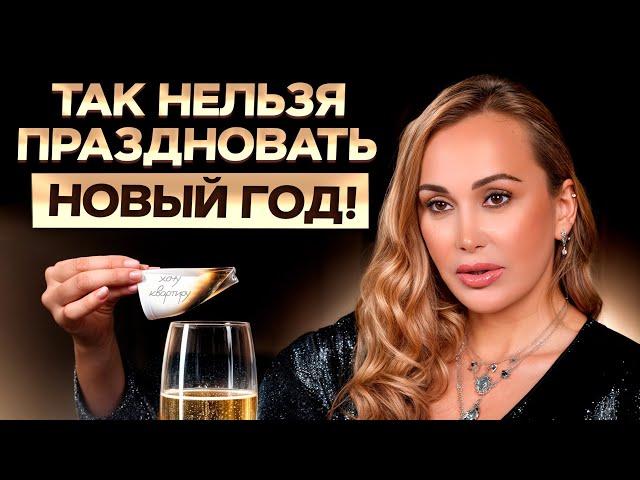 Вы отмечали Новый год НЕПРАВИЛЬНО! / Как встретить 2025 год?