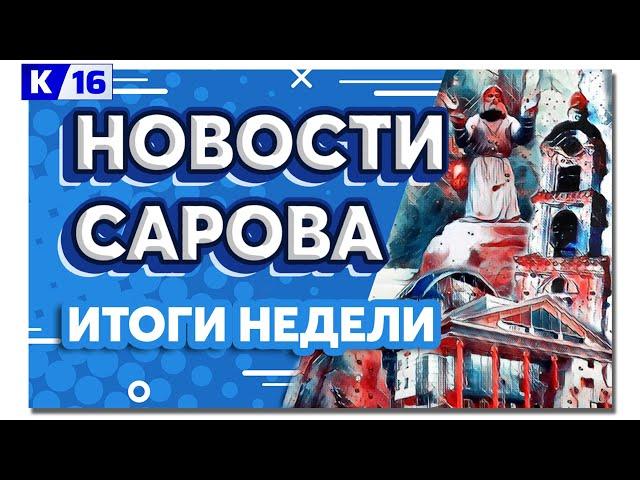 Новости Сарова. Итоги недели 22.04 – 26.04