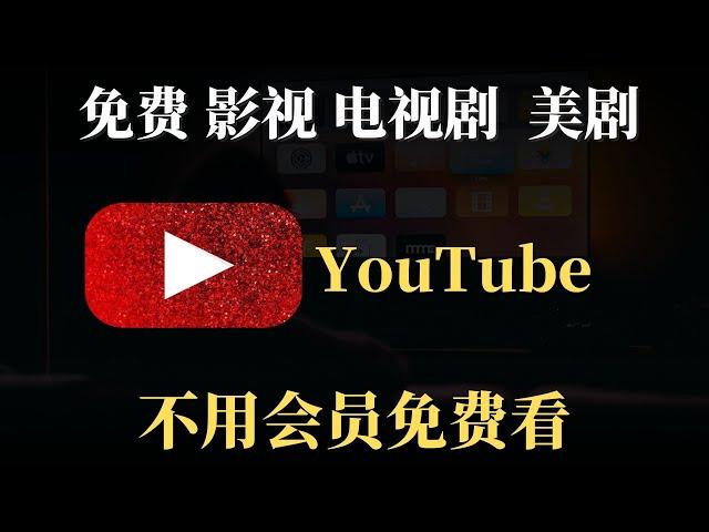 YouTube上看 免费电影 官方提供的正版影视资源，不用会员免费看，电视剧，美剧，电影，动漫，统统都有！