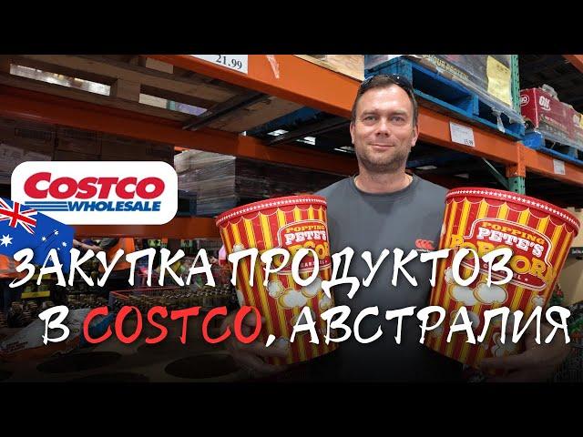 Закупка Продуктов в Магазине COSTCO АВСТРАЛИЯ | Что Выгодно Покупать, Подготовка к Рождеству