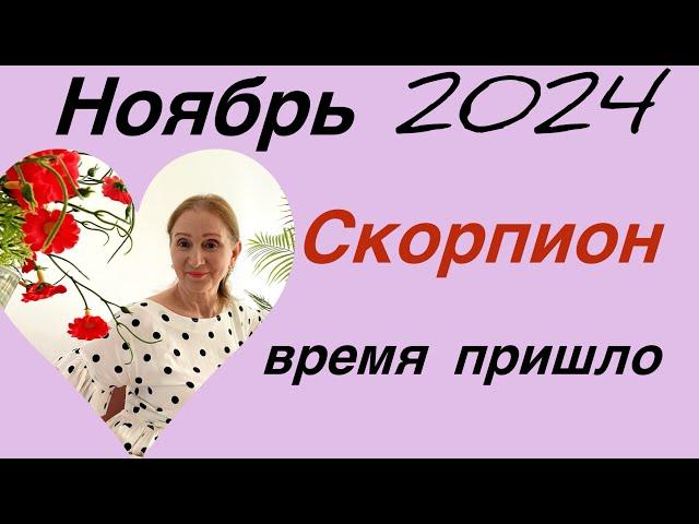  Скорпион… ноябрь  Время пришло