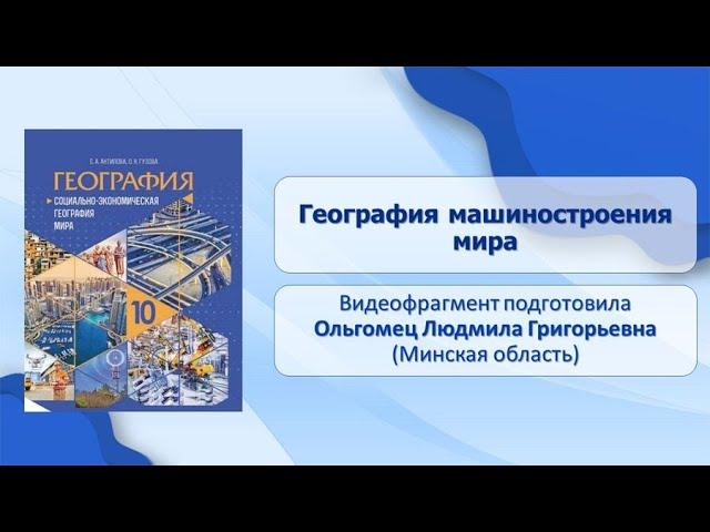 Тема 23. География машиностроения мира