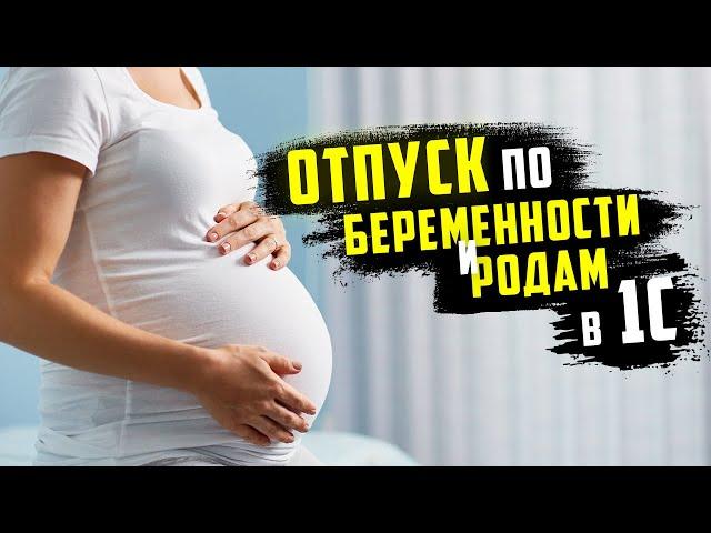 Отпуск по беременности и родам в 1С 8.3