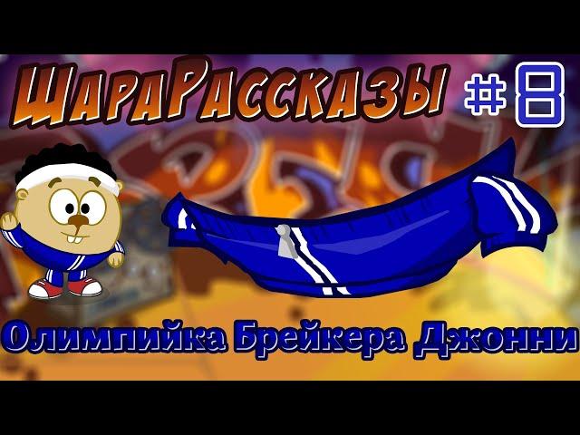 ШараРассказы #8 | Олимпийка брейкера Джонни