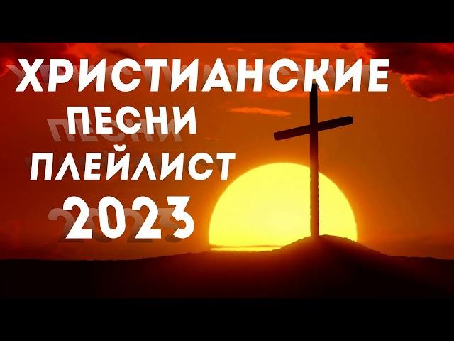 Лучшие христианские песни плейлист 2023 - Сборник лучших песен поклонения 2023 года