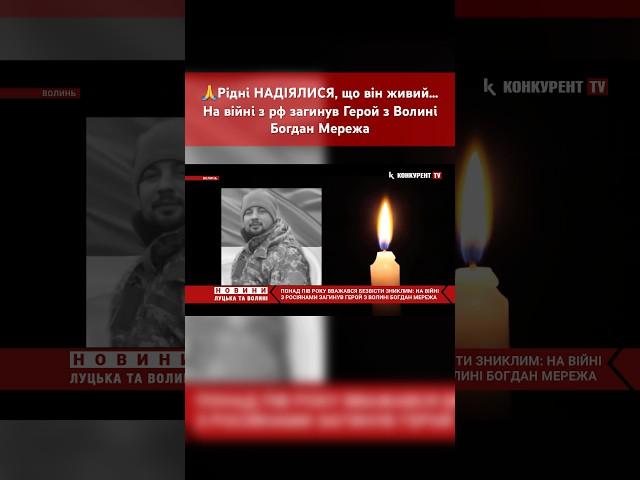 Рідні НАДІЯЛИСЯ, що він живий… На війні з рф загинув Герой з Волині Богдан Мережа #конкурентtv