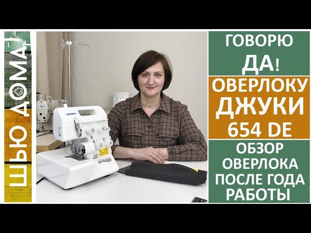 Почему мне нравится оверлок Джуки 654DE. Год работы на оверлоке, четыре преимущества оверлока. #juki