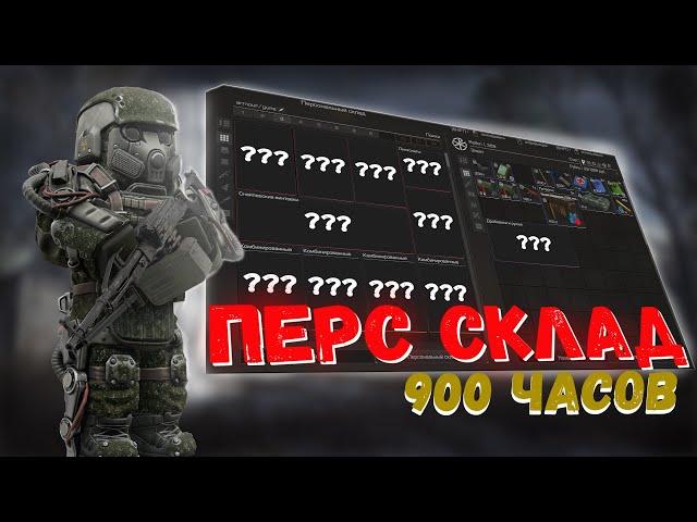 Перс склад за 900 часов игры |До перестройки севера| #exbo #stalcraft