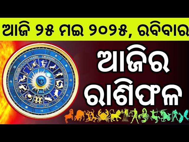 Ajira Rashifala | 25 May 2025 ରବିବାର | Today Odia Horoscope | Ajira Rasifala Prediction