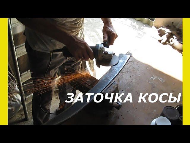 Заточка косы.Как наточить косу.Точить болгаркой.Коса косить траву