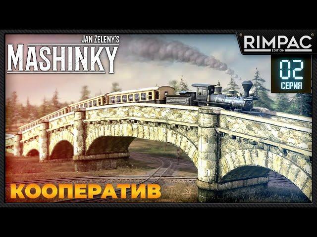 Mashinky _ Кооператив _ экспериментальный билд | Машинки _ игра про поезда | серия 2\5