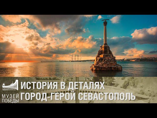 ИСТОРИЯ В ДЕТАЛЯХ ГОРОД ГЕРОЙ СЕВАСТОПОЛЬ