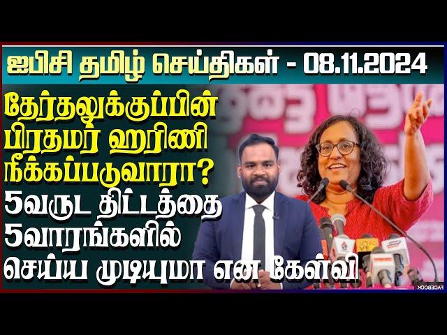 ஐபிசி தமிழின் பிரதான செய்திகள் 08.11.2024 | Srilanka Latest News | Srilanka Tamil News