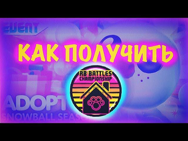 Как Получить 9-ый бейдж в RB Battles 3 сезон в Adopt Me