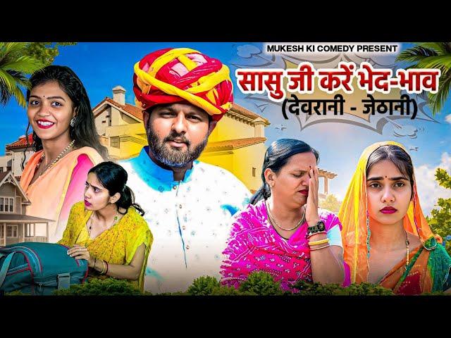 सासु जी करें भेद - भाव // देवरानी - जेठानी // rajasthani haryanvi comedy // mukesh ki comedy