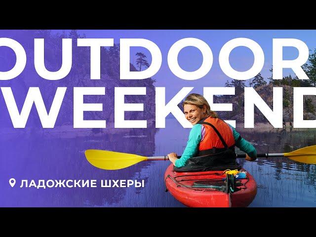 Выходные в Карелии. На каяке по Ладожским шхерам. Outdoor Weekend