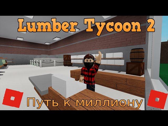 ДОСТРОИЛ МОСТ К БОЛОТУ - ПУТЬ К 1 МИЛЛИОНУ - Lumber Tycoon 2 - ROBLOX